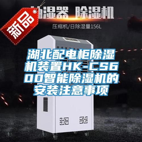 湖北配电柜除湿机装置HK-CS600智能除湿机的安装注意事项