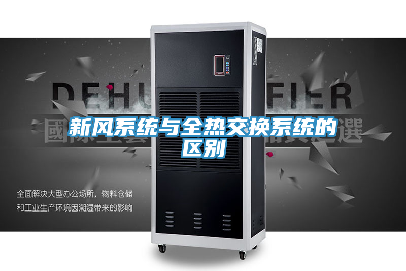 新风系统与全热交换系统的区别