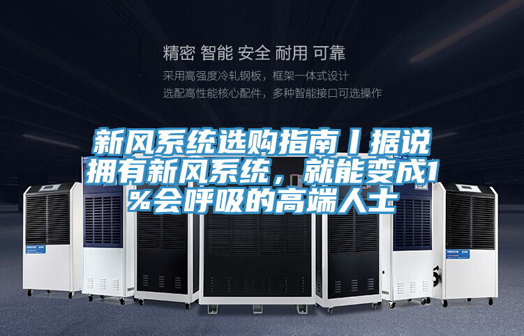 新风系统选购指南丨据说拥有新风系统，就能变成1%会呼吸的高端人士