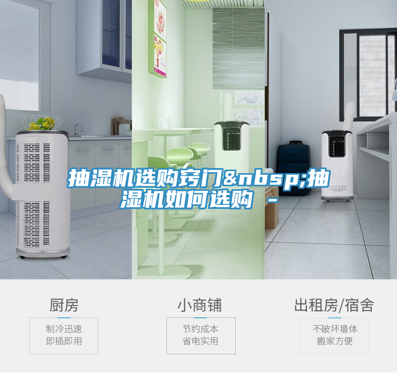 抽湿机选购窍门 抽湿机如何选购 -