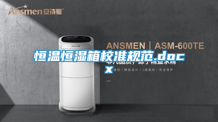 恒温恒湿箱校准规范.docx