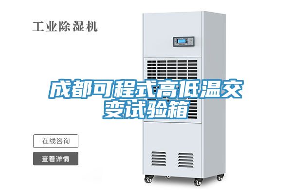 成都可程式高低温交变试验箱