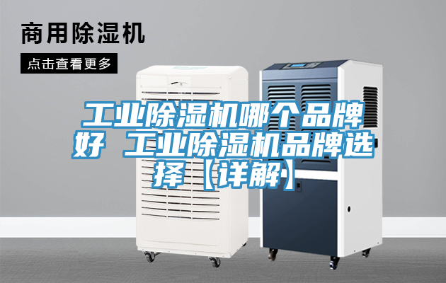 工业除湿机哪个品牌好 工业除湿机品牌选择【详解】