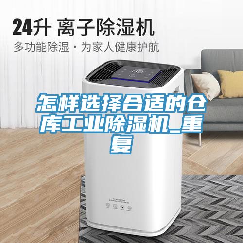 怎样选择合适的仓库工业除湿机_重复
