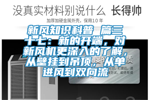 新风知识科普 篇三十七：新的开端，对新风机更深入的了解，从壁挂到吊顶，从单进风到双向流