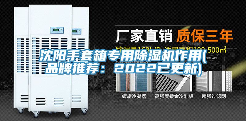 沈阳手套箱专用除湿机作用(品牌推荐：2022已更新)