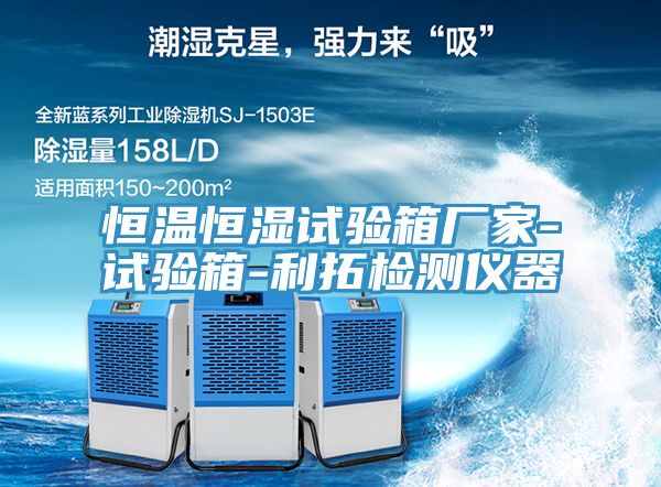 恒温恒湿试验箱厂家-试验箱-利拓检测仪器