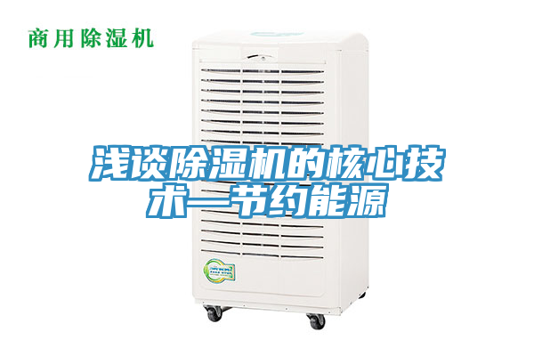 浅谈除湿机的核心技术—节约能源