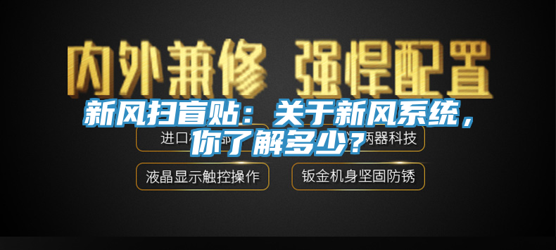 新风扫盲贴：关于新风系统，你了解多少？