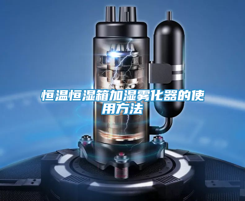 恒温恒湿箱加湿雾化器的使用方法