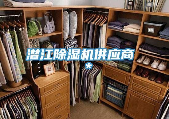 潜江除湿机供应商 ＊