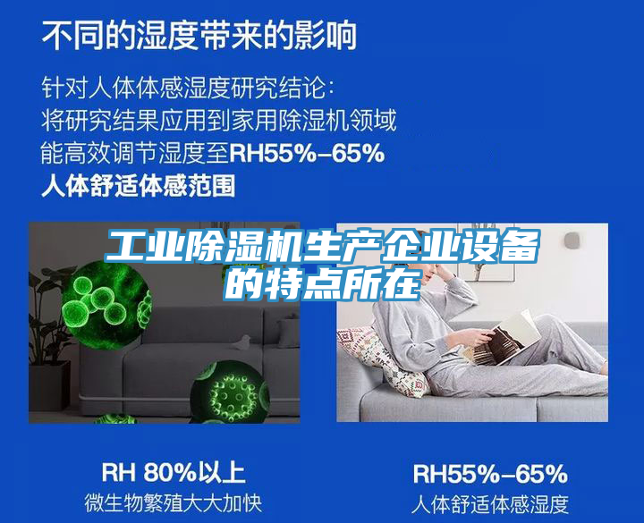 工业除湿机生产企业设备的特点所在