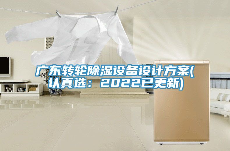广东转轮除湿设备设计方案(认真选：2022已更新)