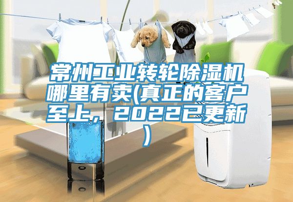常州工业转轮除湿机哪里有卖(真正的客户至上，2022已更新)