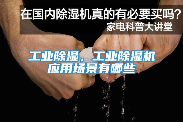 工业除湿，工业除湿机应用场景有哪些