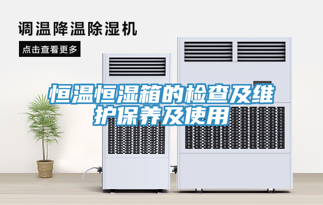 恒温恒湿箱的检查及维护保养及使用