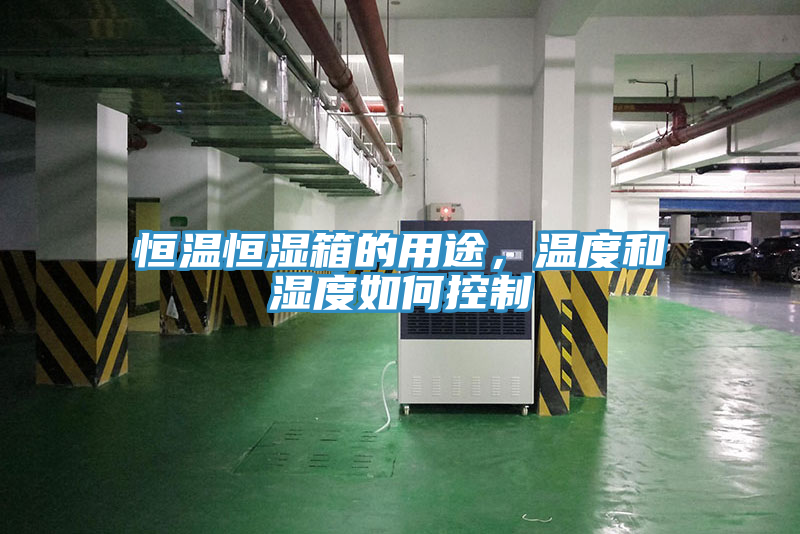 恒温恒湿箱的用途，温度和湿度如何控制
