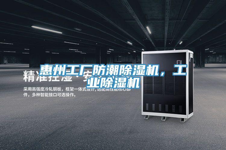 惠州工厂防潮除湿机，工业除湿机