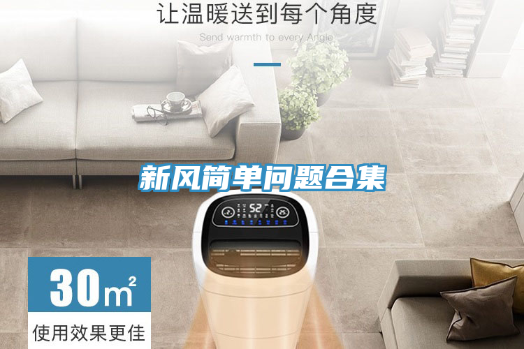 新风简单问题合集