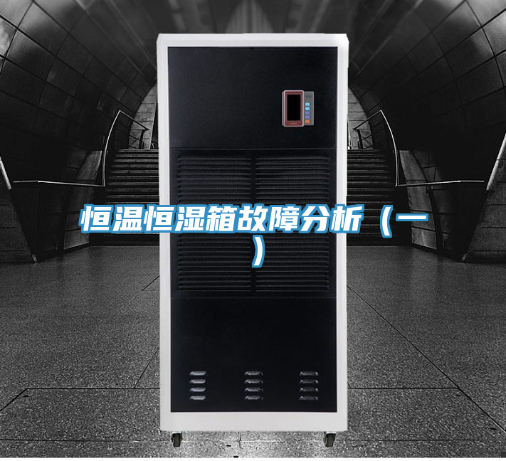 恒温恒湿箱故障分析（一）