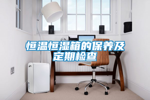 恒温恒湿箱的保养及定期检查