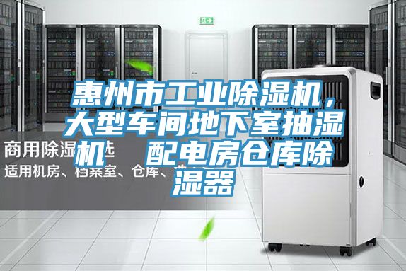 惠州市工业除湿机，大型车间地下室抽湿机  配电房仓库除湿器