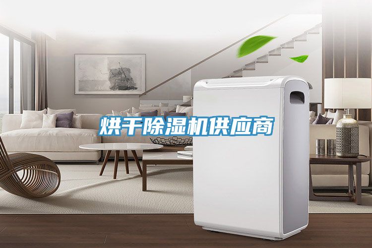 烘干除湿机供应商