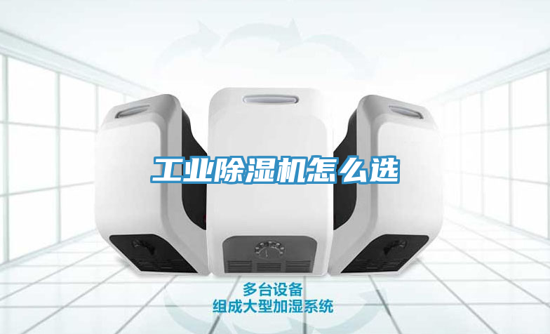 工业除湿机怎么选