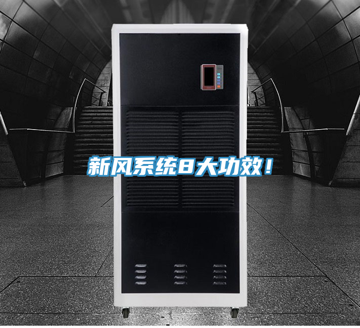 新风系统8大功效！
