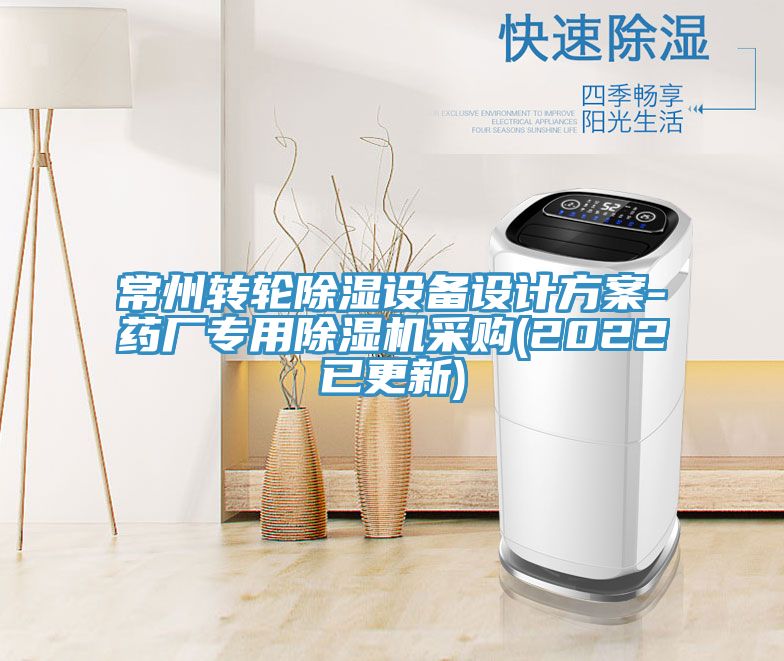 常州转轮除湿设备设计方案-药厂专用除湿机采购(2022已更新)