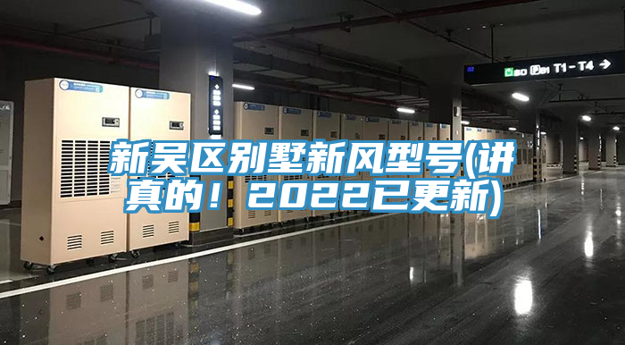 新吴区别墅新风型号(讲真的！2022已更新)
