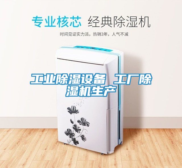 工业除湿设备 工厂除湿机生产