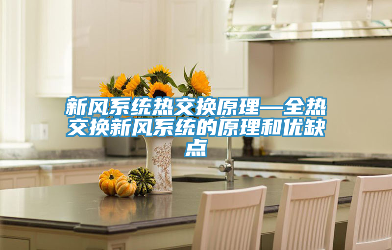 新风系统热交换原理—全热交换新风系统的原理和优缺点
