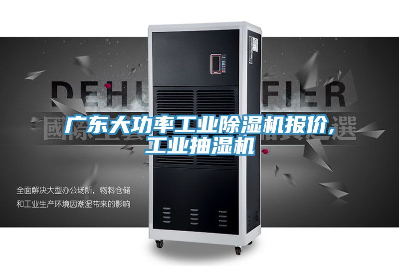 广东大功率工业除湿机报价,工业抽湿机