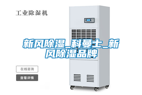 新风除湿_科曼士_新风除湿品牌