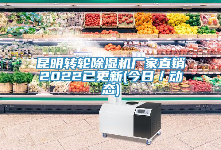 昆明转轮除湿机厂家直销2022已更新(今日／动态)
