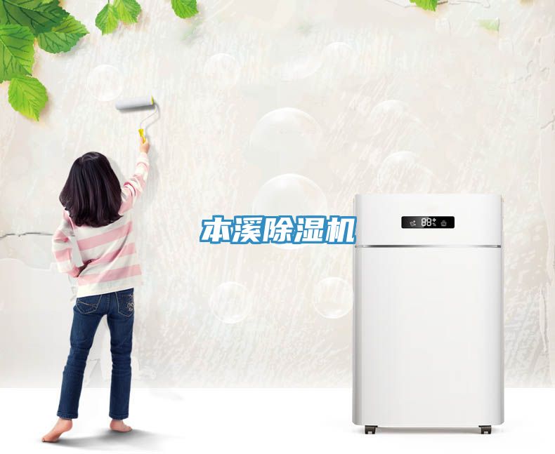本溪除湿机