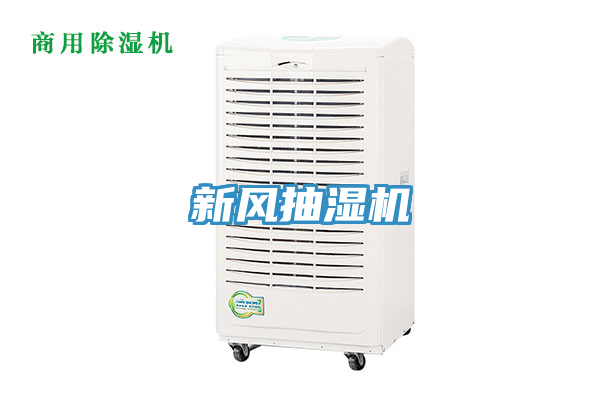 新风抽湿机