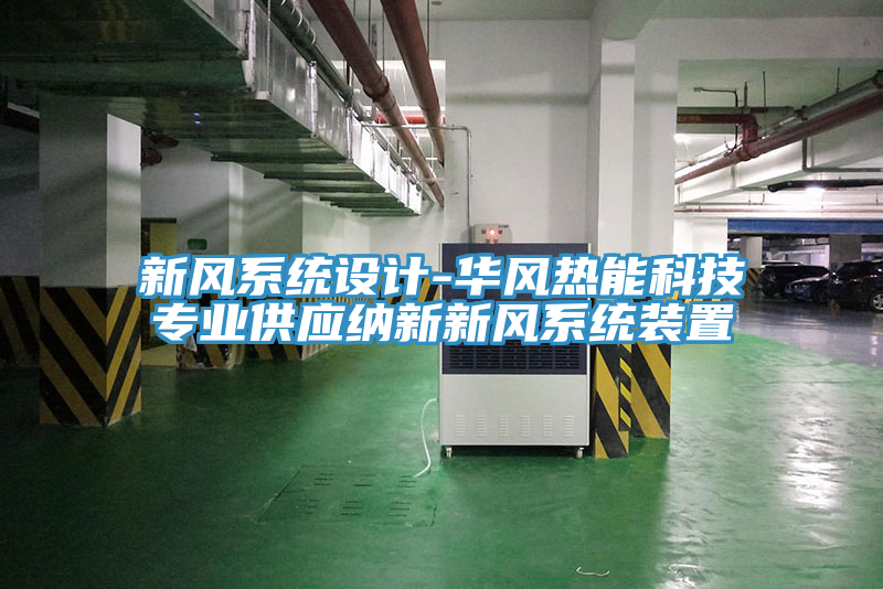 新风系统设计-华风热能科技专业供应纳新新风系统装置
