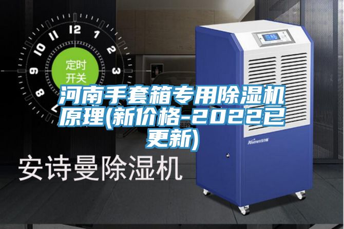 河南手套箱专用除湿机原理(新价格-2022已更新)