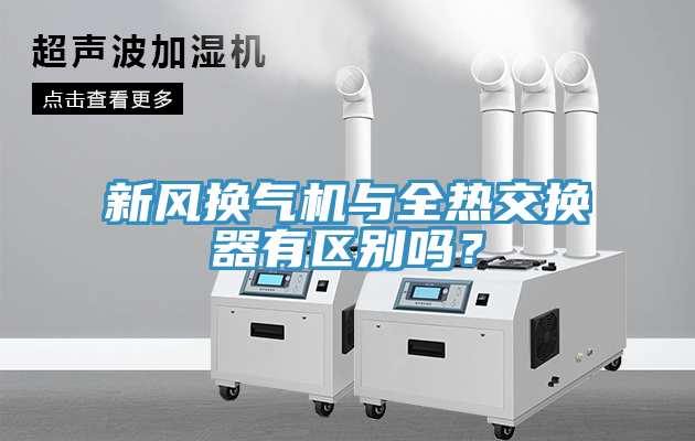 新风换气机与全热交换器有区别吗？