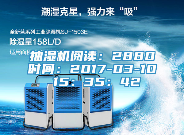 抽湿机阅读：2880时间：2017-03-10 15：35：42