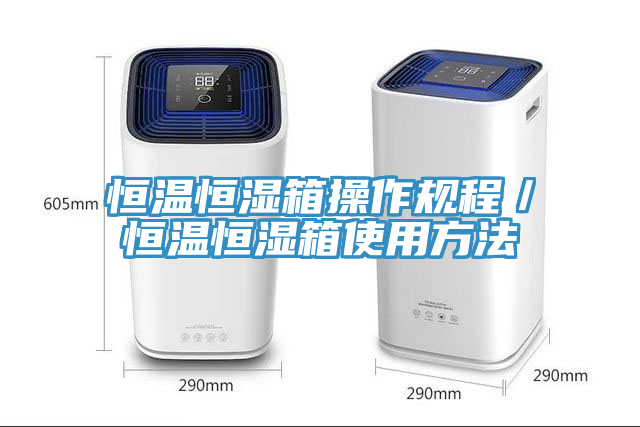 恒温恒湿箱操作规程／恒温恒湿箱使用方法