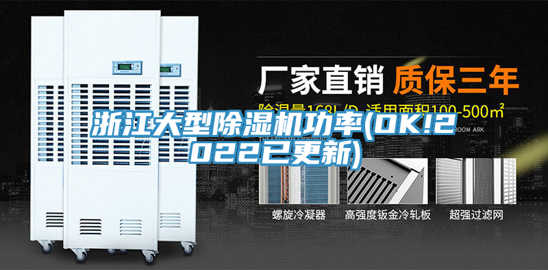 浙江大型除湿机功率(OK!2022已更新)