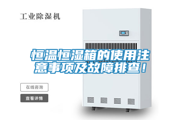 恒温恒湿箱的使用注意事项及故障排查！