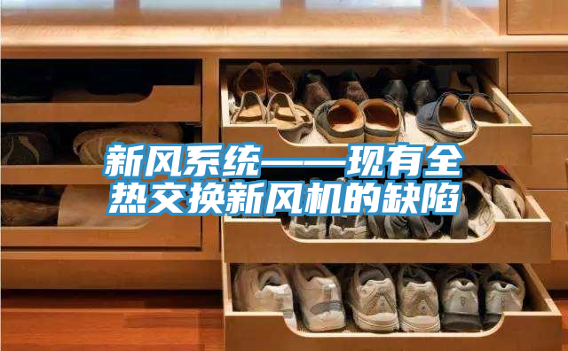 新风系统——现有全热交换新风机的缺陷