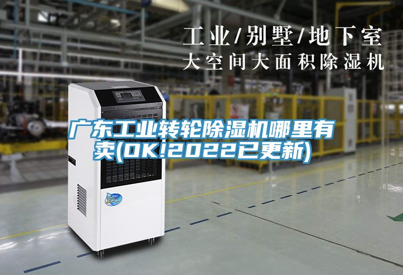 广东工业转轮除湿机哪里有卖(OK!2022已更新)