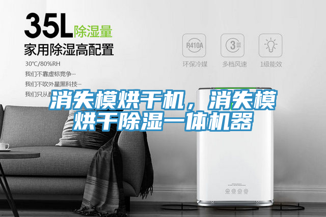 消失模烘干机，消失模烘干除湿一体机器