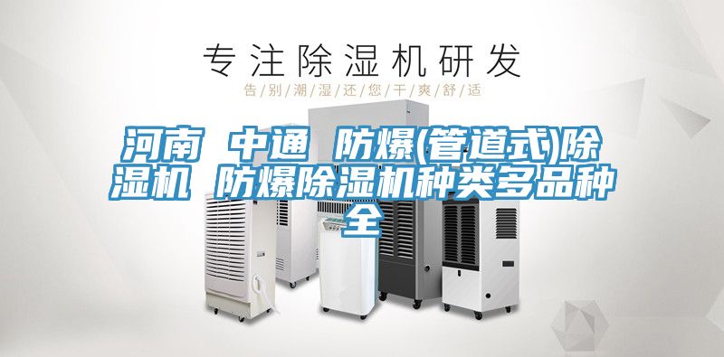 河南 中通 防爆(管道式)除湿机 防爆除湿机种类多品种全