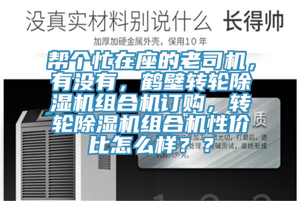 帮个忙在座的老司机，有没有，鹤壁转轮除湿机组合机订购，转轮除湿机组合机性价比怎么样？？